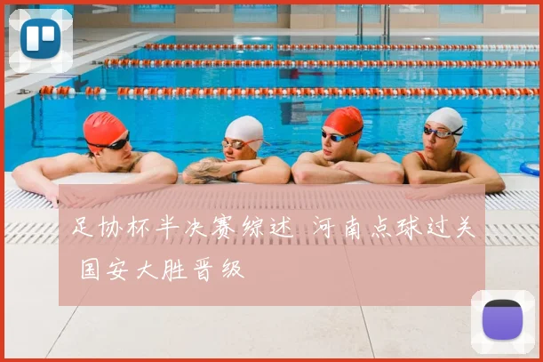 足协杯半决赛综述 河南点球过关 国安大胜晋级
