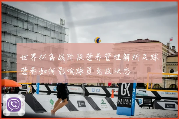 世界杯备战阶段营养管理解析足球营养如何影响球员竞技状态