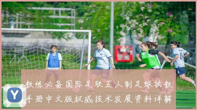 教练必备国际足联五人制足球执教手册中文版权威技术发展资料详解