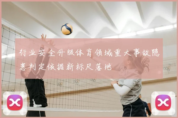 行业安全升级体育领域重大事故隐患判定依据新标尺落地