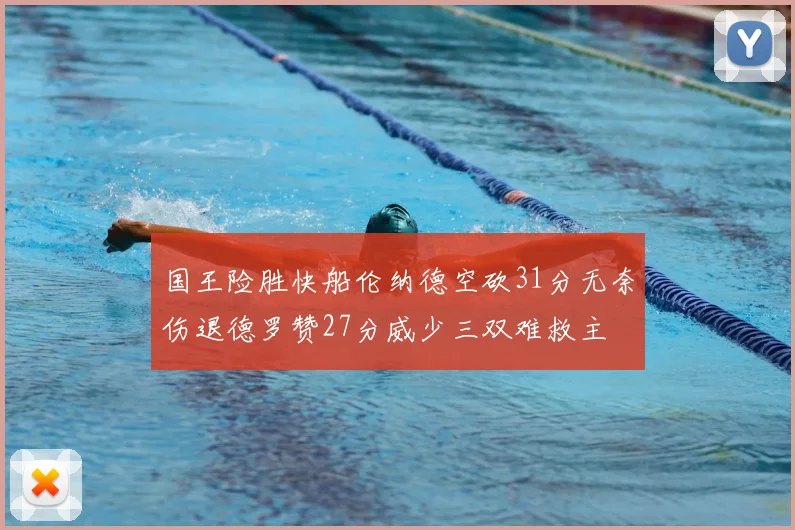 国王险胜快船伦纳德空砍31分无奈伤退德罗赞27分威少三双难救主