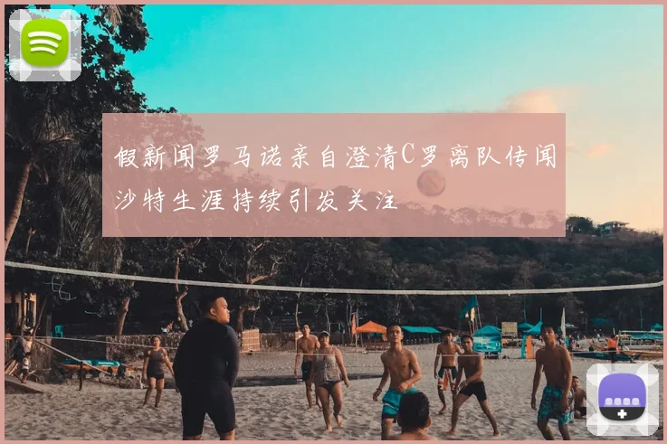 假新闻罗马诺亲自澄清C罗离队传闻沙特生涯持续引发关注