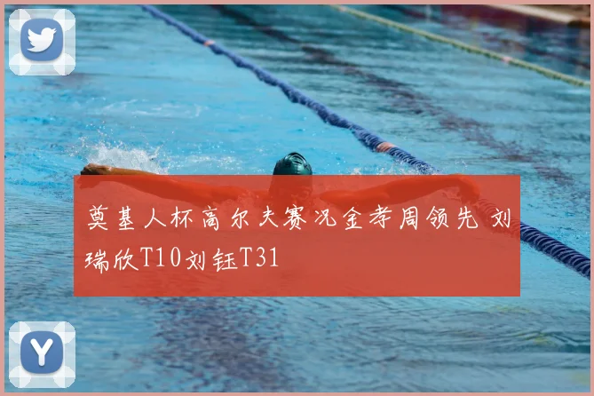 奠基人杯高尔夫赛况金孝周领先 刘瑞欣T10刘钰T31